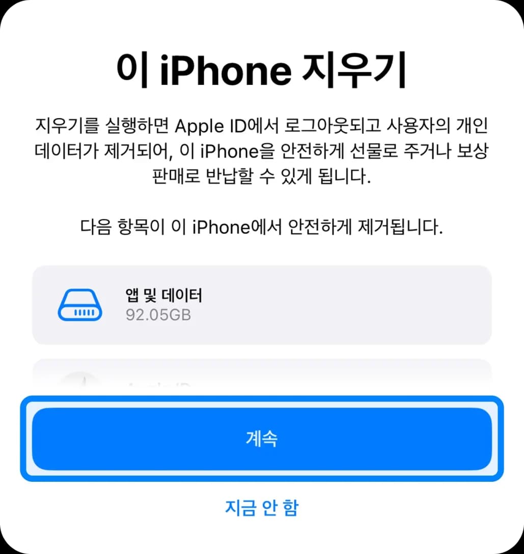 모든 콘텐츠 및 설정 지우기 선택 화면 1