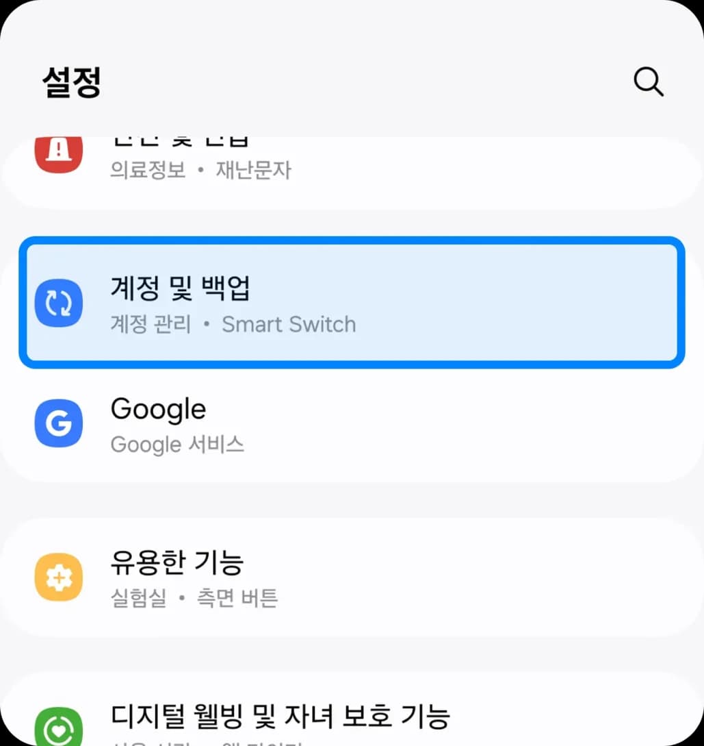 계정 및 백업 화면