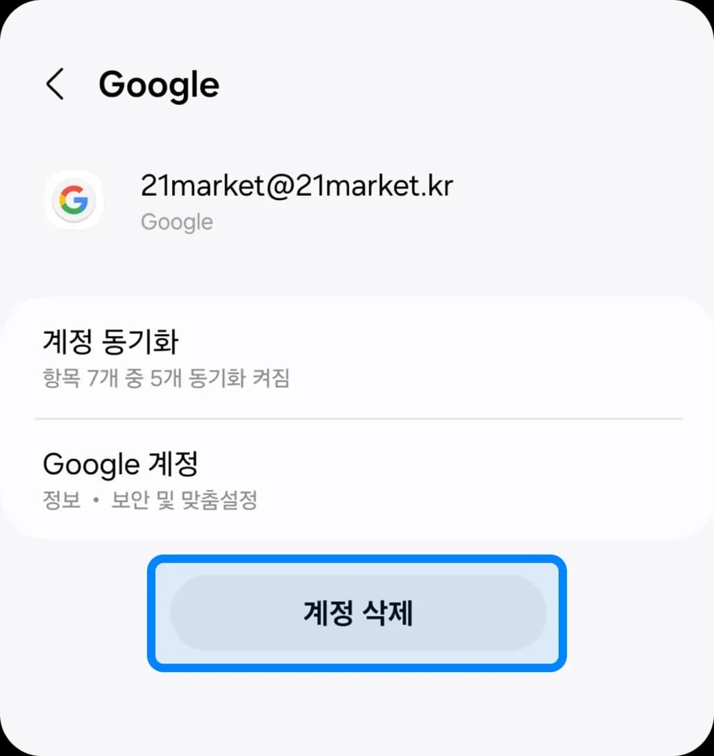 해당 계정 삭제 선택 화면 1