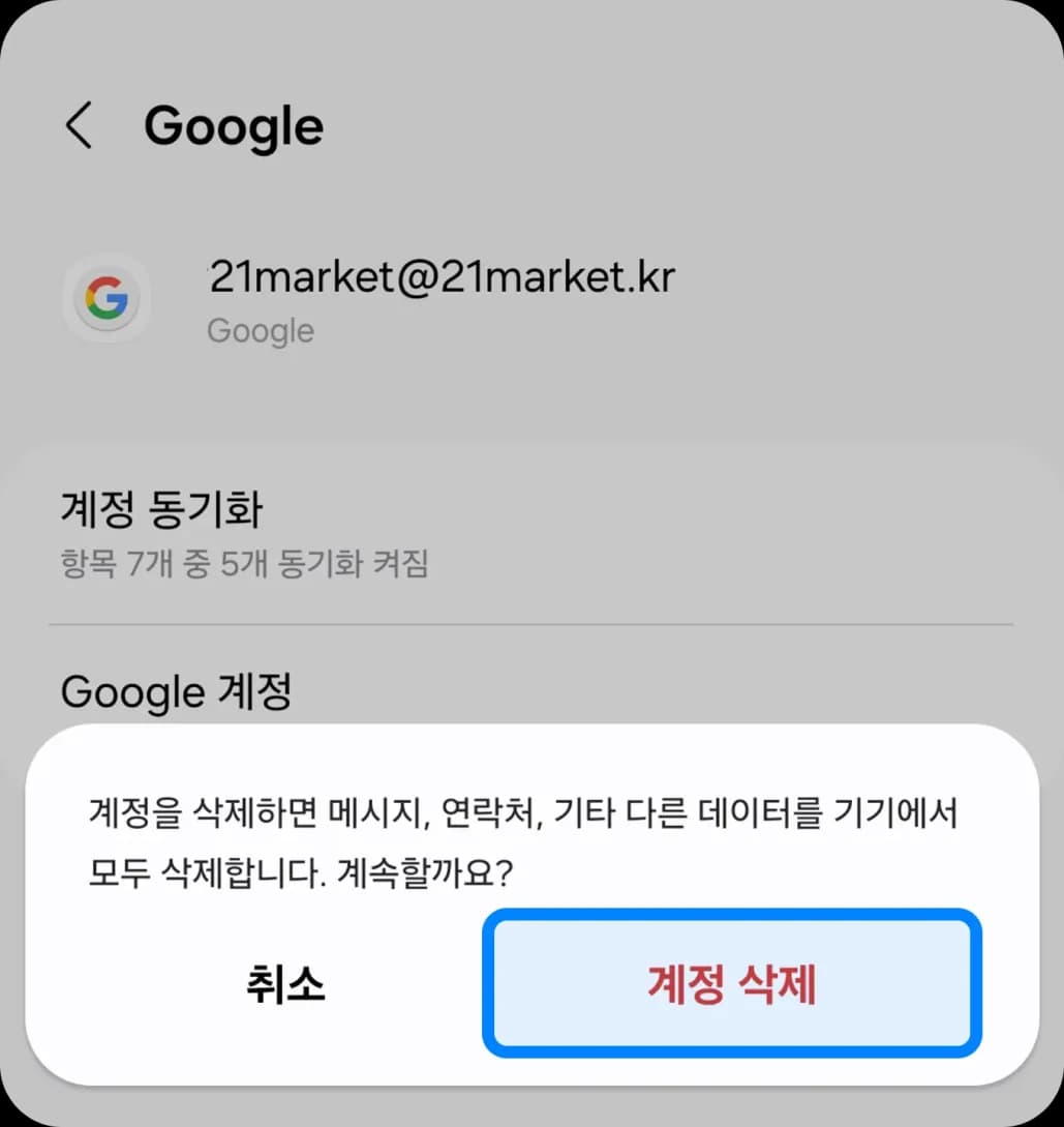 해당 계정 삭제 선택 화면 2