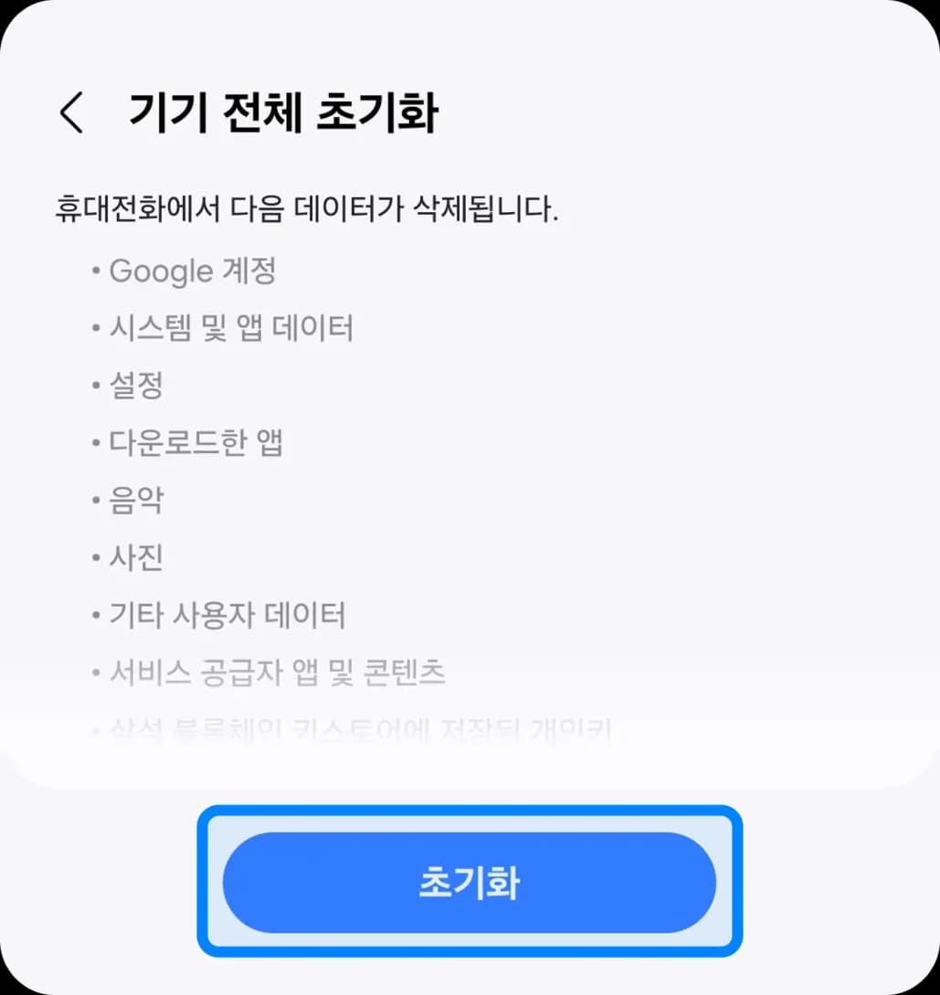 기기 전체 초기화 화면