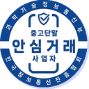 중고단말 안심거래 사업자 인증 마크